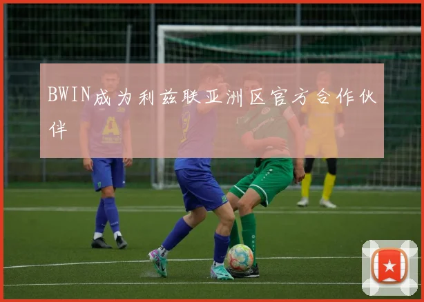 BWIN成为利兹联亚洲区官方合作伙伴