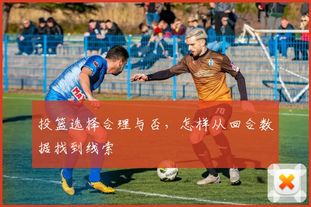 投篮选择合理与否，怎样从回合数据找到线索
