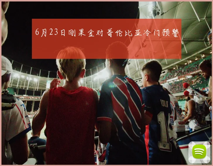 6月23日刚果金对哥伦比亚冷门预警