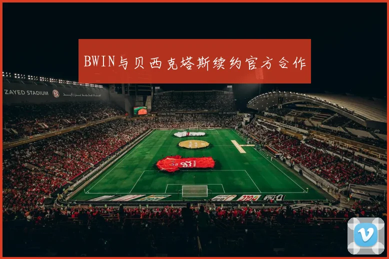 BWIN与贝西克塔斯续约官方合作