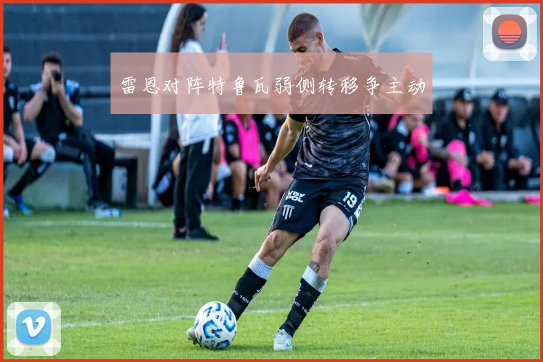 雷恩对阵特鲁瓦弱侧转移争主动