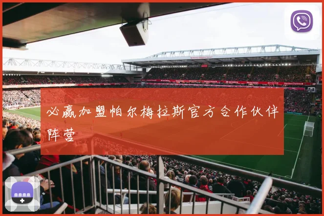 必赢加盟帕尔梅拉斯官方合作伙伴阵营