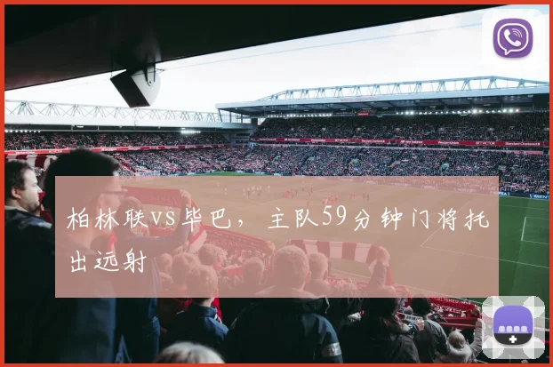 柏林联vs毕巴，主队59分钟门将托出远射