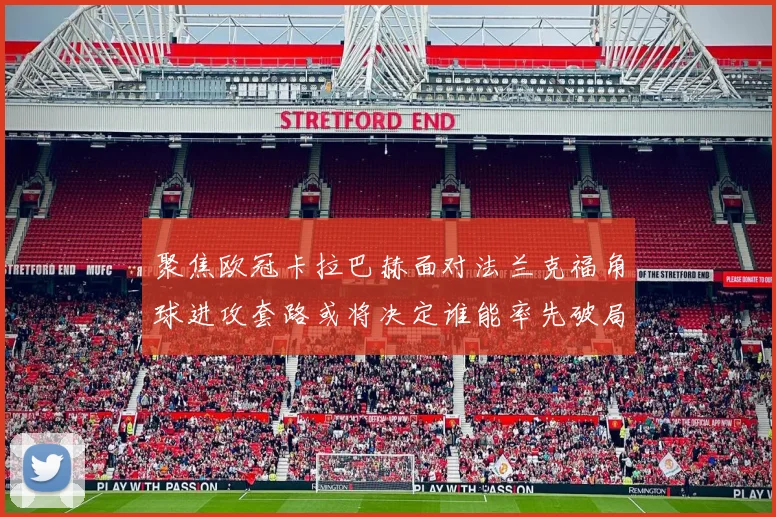 聚焦欧冠卡拉巴赫面对法兰克福角球进攻套路或将决定谁能率先破局