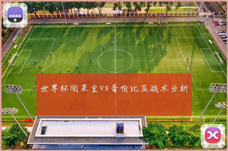世界杯刚果金vs哥伦比亚战术分析