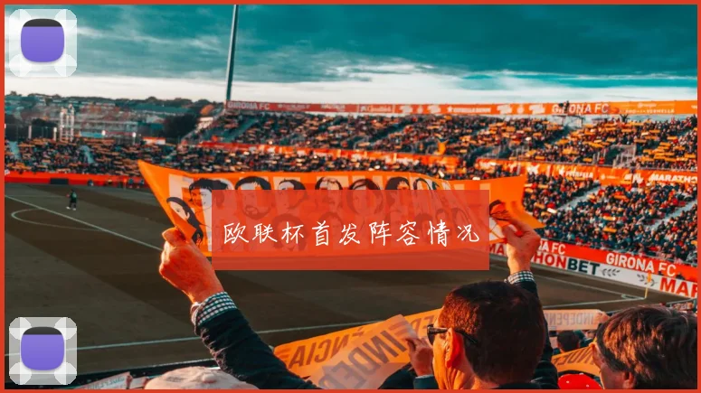 欧联杯首发阵容情况