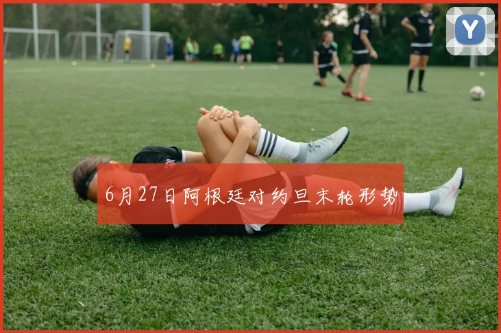 6月27日阿根廷对约旦末轮形势