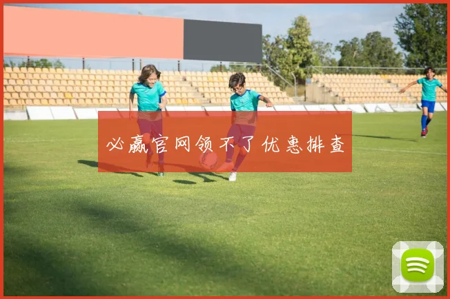 必赢官网领不了优惠排查