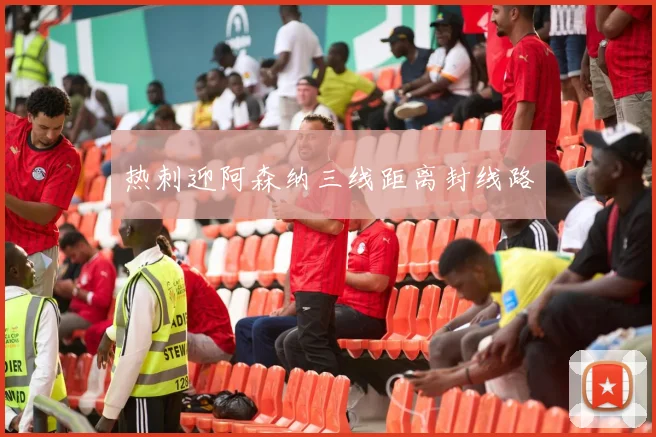热刺迎阿森纳三线距离封线路