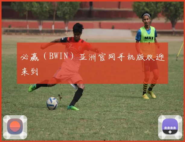 必赢（BWIN）亚洲官网手机版欢迎来到