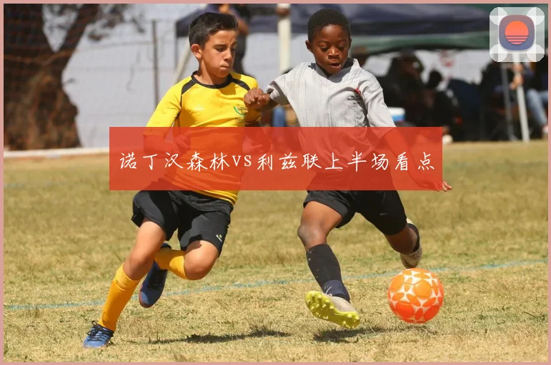 诺丁汉森林vs利兹联上半场看点